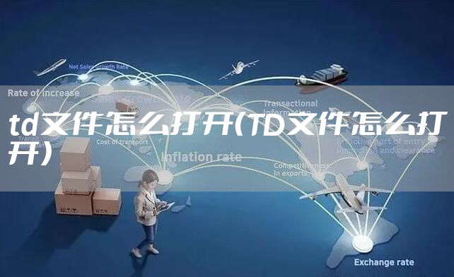 td文件怎么打开（TD文件怎么打开）