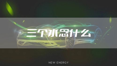 三个水念什么