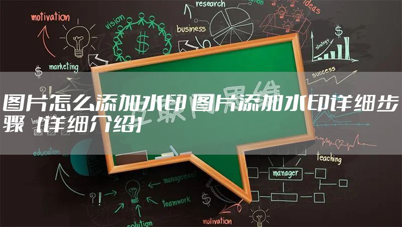 图片怎么添加水印 图片添加水印详细步骤【详细介绍】
