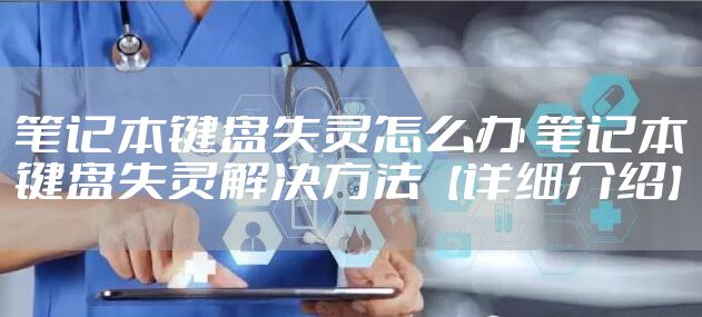 笔记本键盘失灵怎么办 笔记本键盘失灵解决方法【详细介绍】