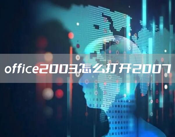 office2003怎么打开2007