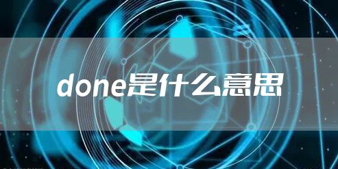 done是什么意思