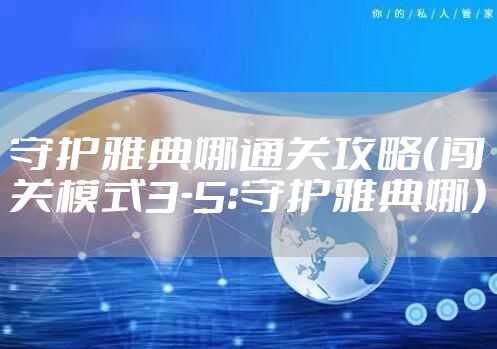 守护雅典娜通关攻略（闯关模式3-5:守护雅典娜）