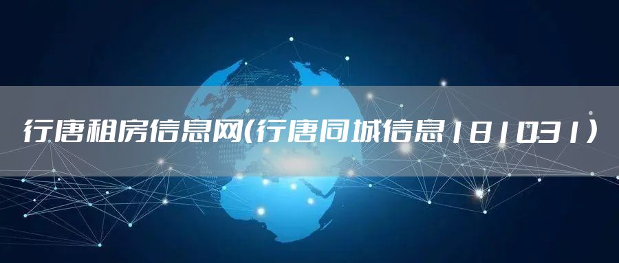 行唐租房信息网（行唐同城信息181031）
