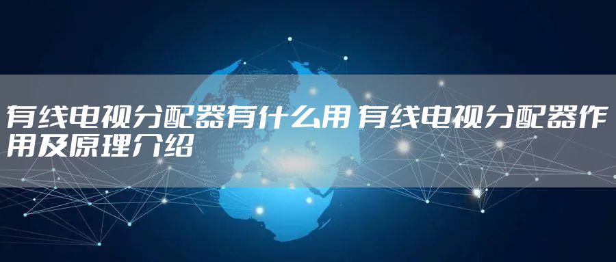 有线电视分配器有什么用 有线电视分配器作用及原理介绍