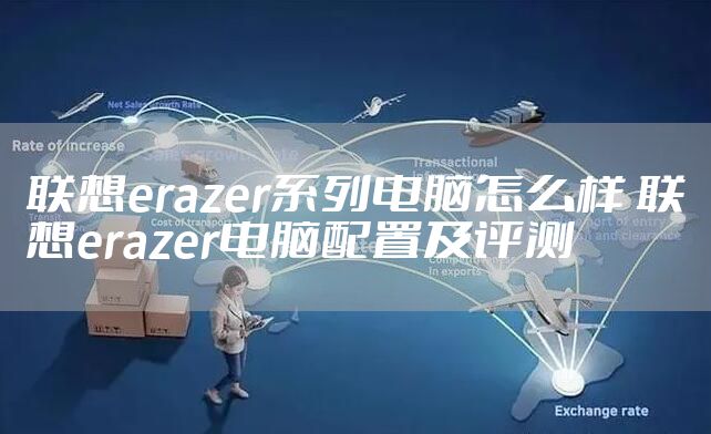 联想erazer系列电脑怎么样 联想erazer电脑配置及评测