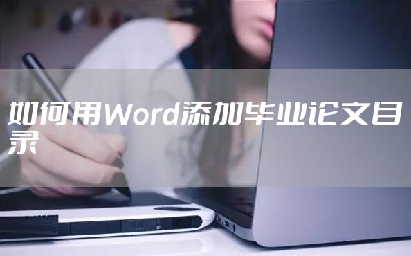 如何用Word添加毕业论文目录