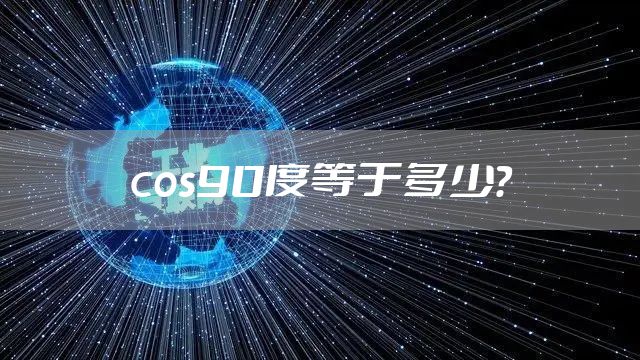 cos90度等于多少？