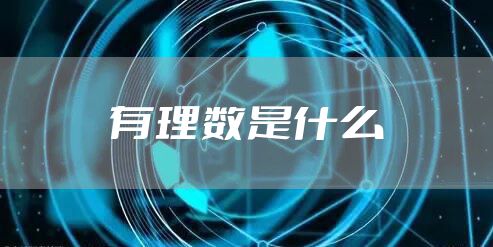 有理数是什么