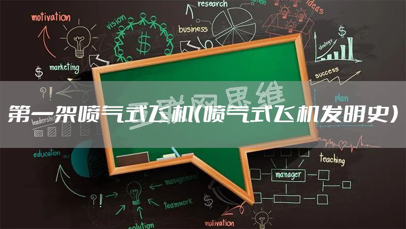 第一架喷气式飞机（喷气式飞机发明史）