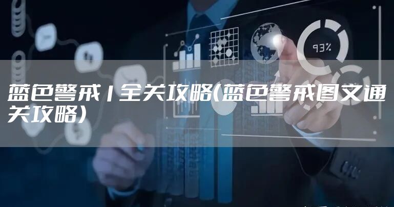蓝色警戒1全关攻略（蓝色警戒图文通关攻略）
