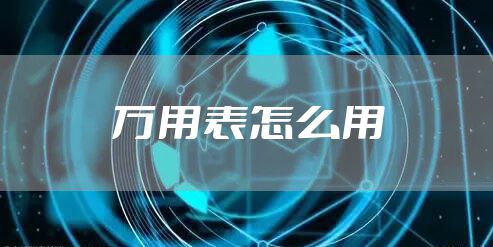 万用表怎么用