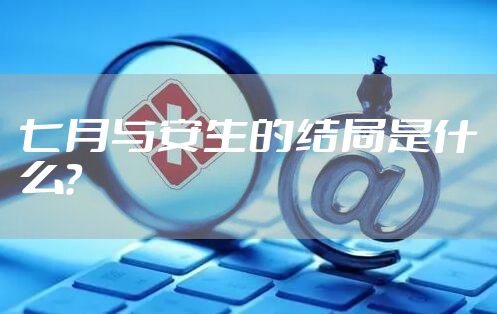 七月与安生的结局是什么？