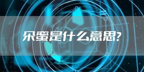 朵蜜是什么意思？