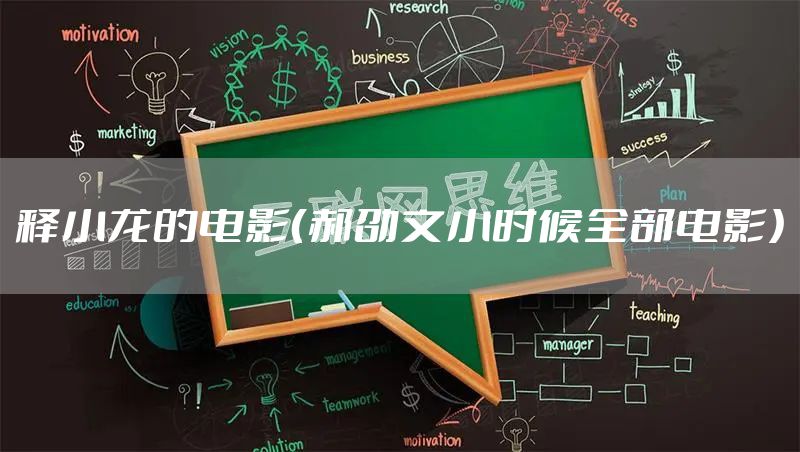 释小龙的电影（郝劭文小时候全部电影）