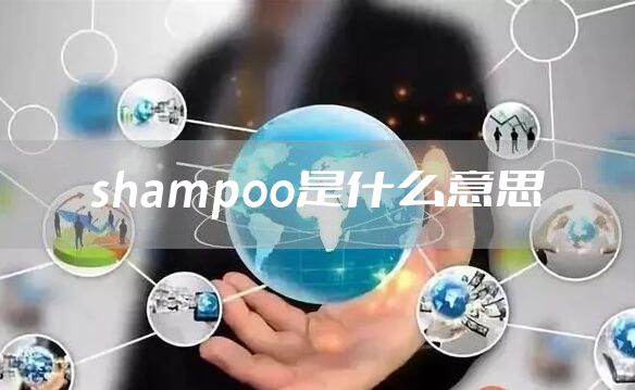 shampoo是什么意思