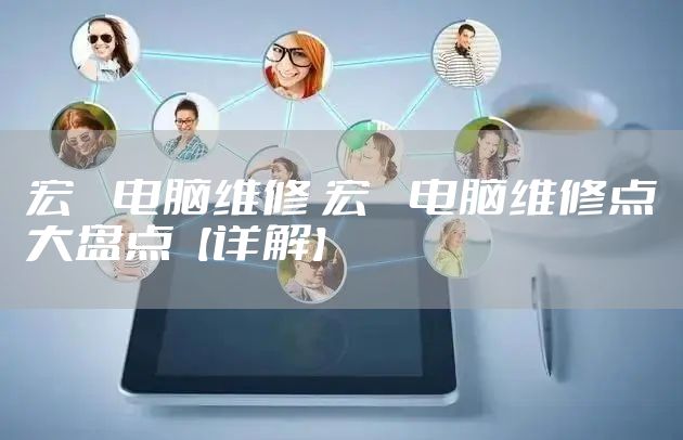 宏碁电脑维修 宏碁电脑维修点大盘点【详解】