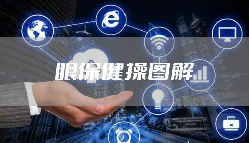 眼保健操图解