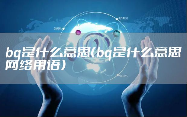 bq是什么意思（bq是什么意思网络用语）