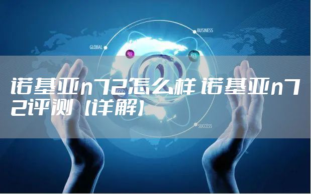 诺基亚n72怎么样 诺基亚n72评测【详解】