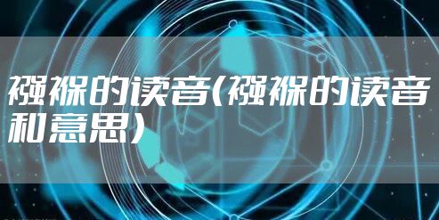 襁褓的读音（襁褓的读音和意思）