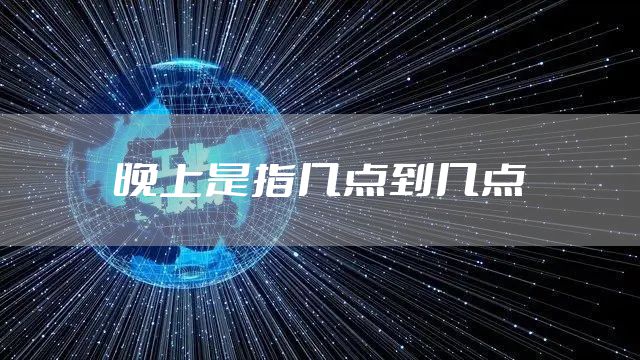 晚上是指几点到几点