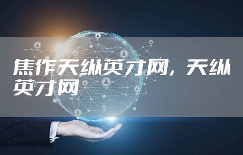 焦作天纵英才网，天纵英才网