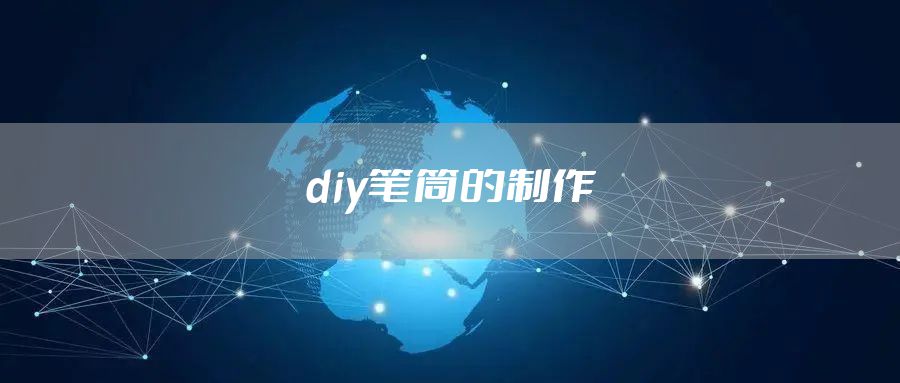 diy笔筒的制作