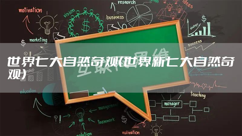 世界七大自然奇观（世界新七大自然奇观）