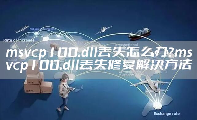 msvcp100.dll丢失怎么办？msvcp100.dll丢失修复解决方法