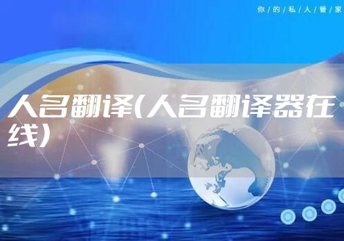 人名翻译（人名翻译器在线）