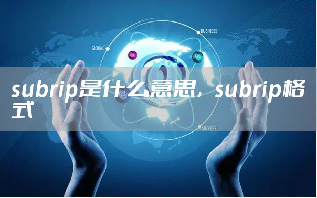 subrip是什么意思，subrip格式