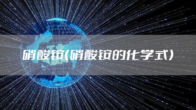 硝酸铵（硝酸铵的化学式）