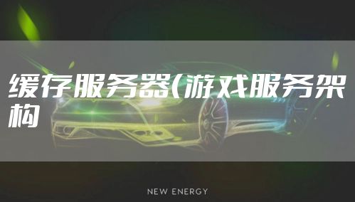 缓存服务器（游戏服务架构