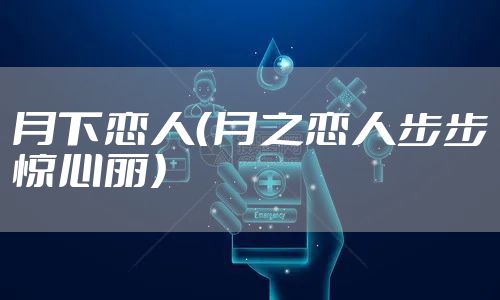 月下恋人（月之恋人步步惊心丽）