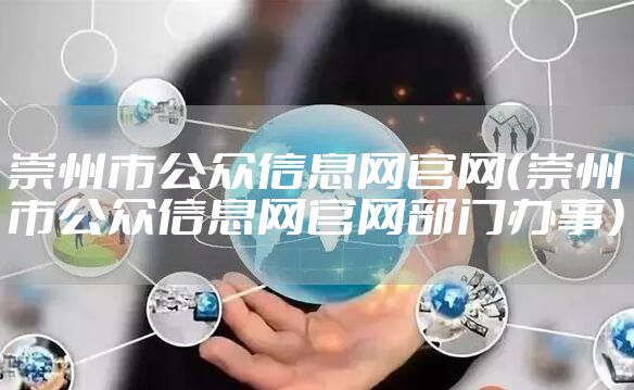 崇州市公众信息网官网（崇州市公众信息网官网部门办事）
