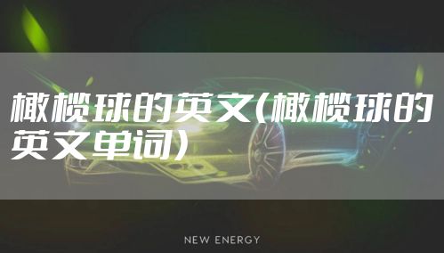 橄榄球的英文（橄榄球的英文单词）