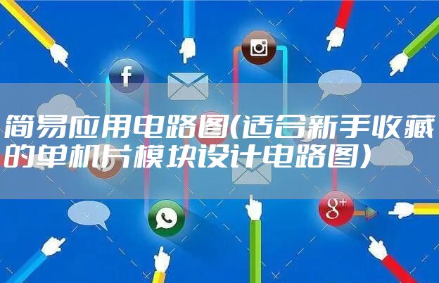 简易应用电路图（适合新手收藏的单机片模块设计电路图）