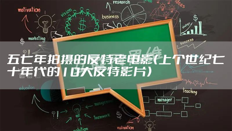 五七年拍摄的反特老电影（上个世纪七十年代的10大反特影片）