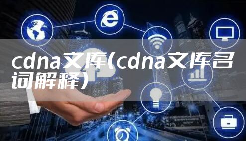 cdna文库（cdna文库名词解释）