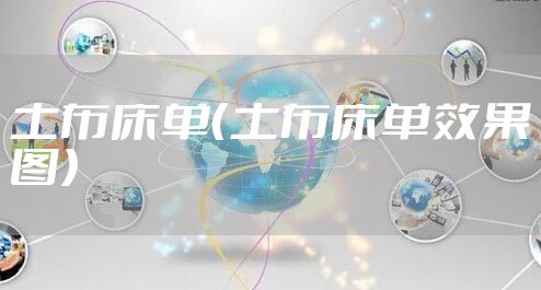 土布床单（土布床单效果图）