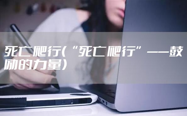 死亡爬行（“死亡爬行”——鼓励的力量）