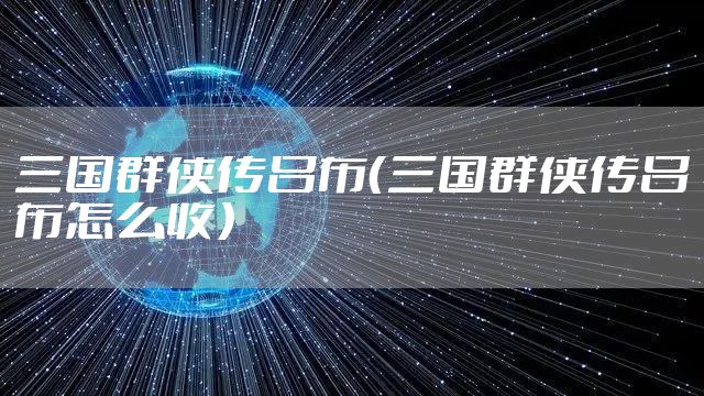 三国群侠传吕布（三国群侠传吕布怎么收）