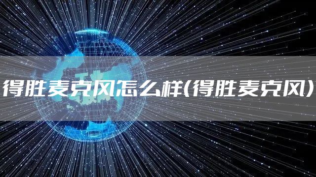 得胜麦克风怎么样（得胜麦克风）