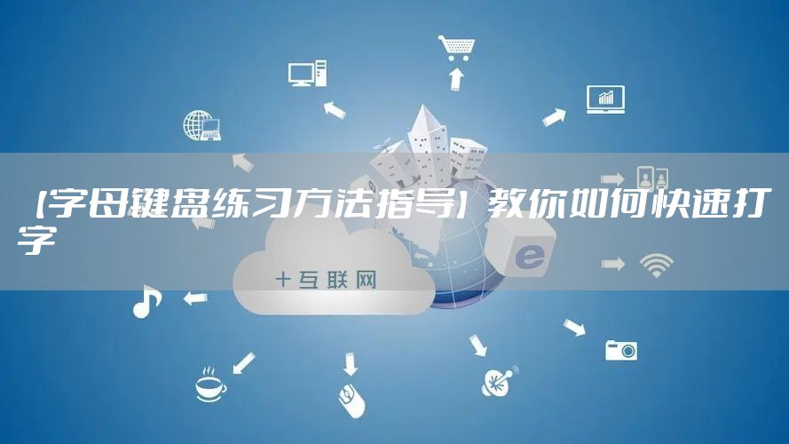 【字母键盘练习方法指导】教你如何快速打字
