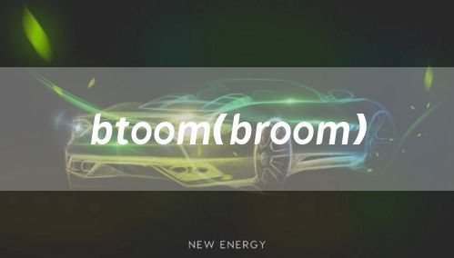 btoom（broom）