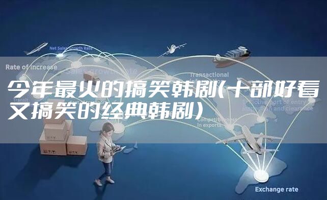 今年最火的搞笑韩剧（十部好看又搞笑的经典韩剧）