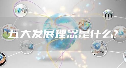 五大发展理念是什么？