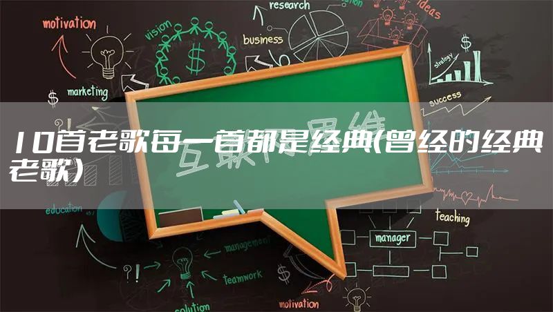 10首老歌每一首都是经典（曾经的经典老歌）