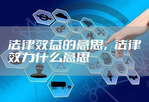 法律效益的意思，法律效力什么意思